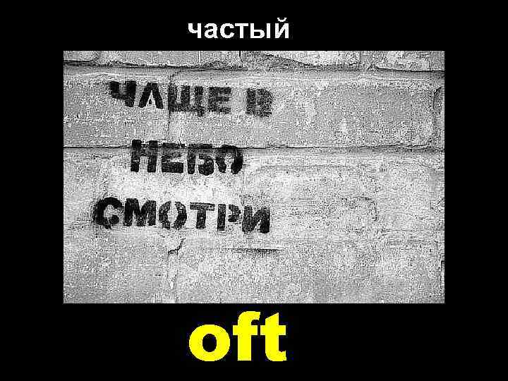 частый oft 