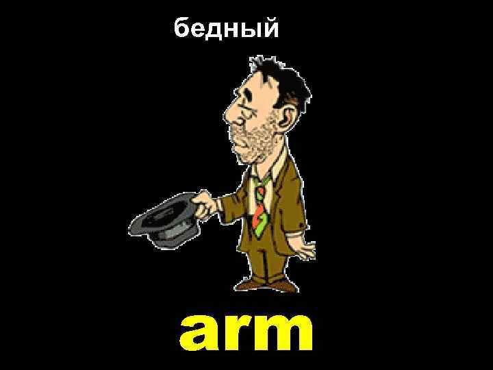 бедный arm 
