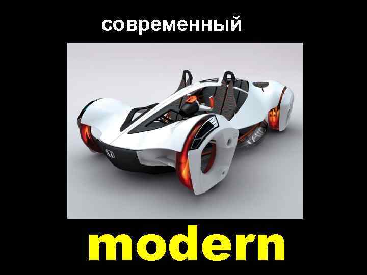 современный modern 