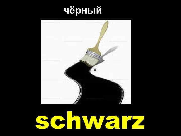 чёрный schwarz 
