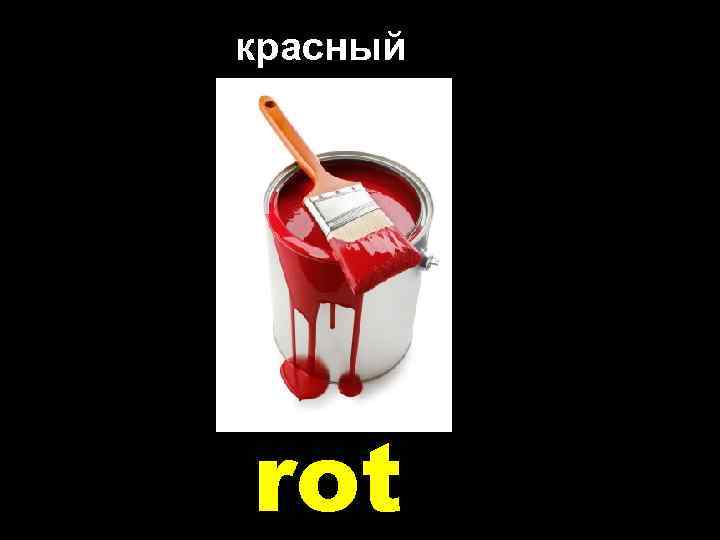 красный rot 