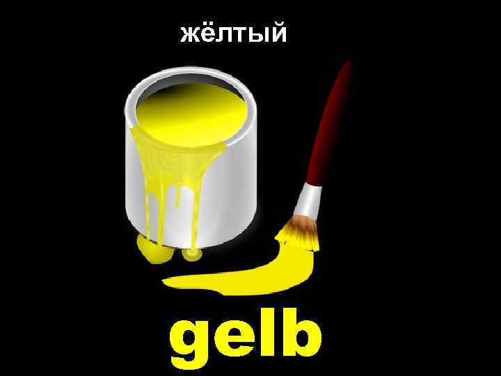 жёлтый gelb 