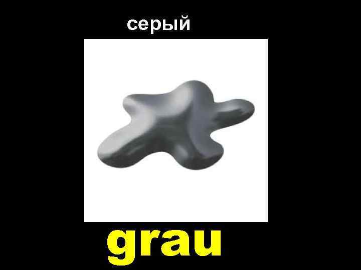 серый grau 