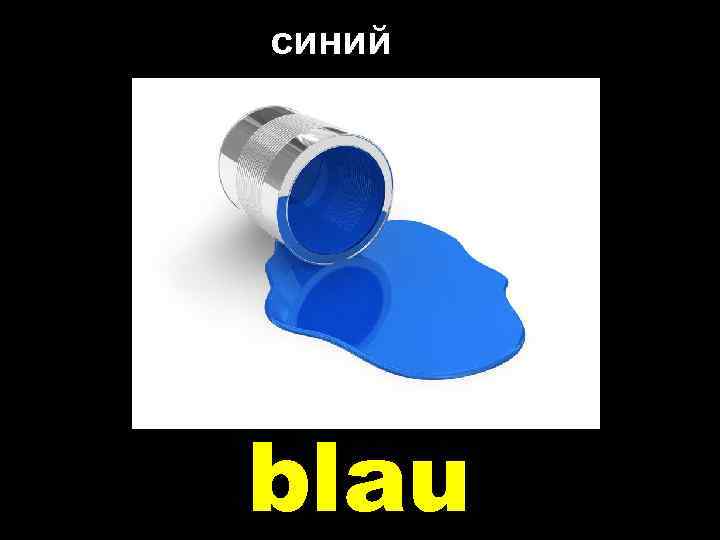 синий blau 