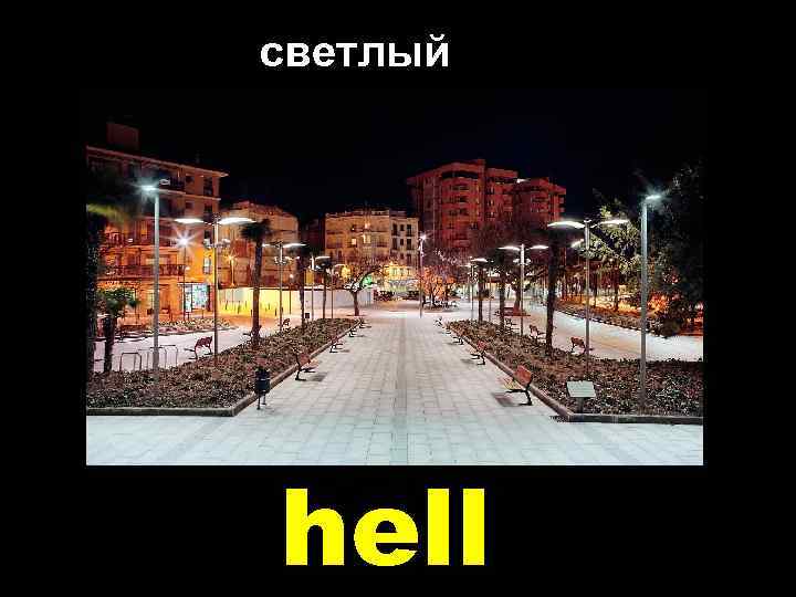 светлый hell 