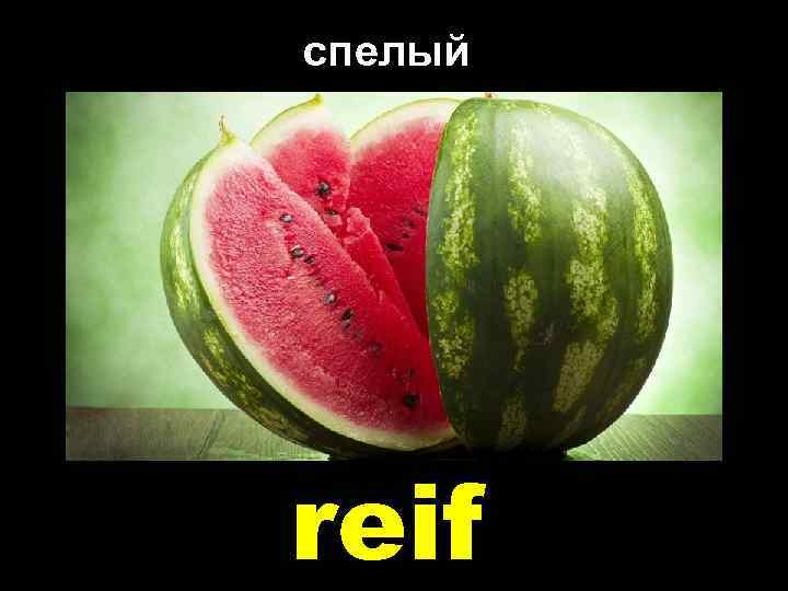 спелый reif 