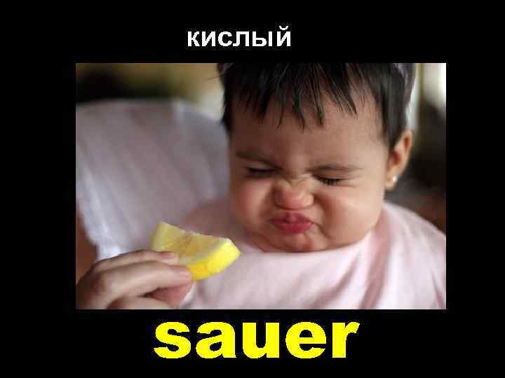кислый sauer 