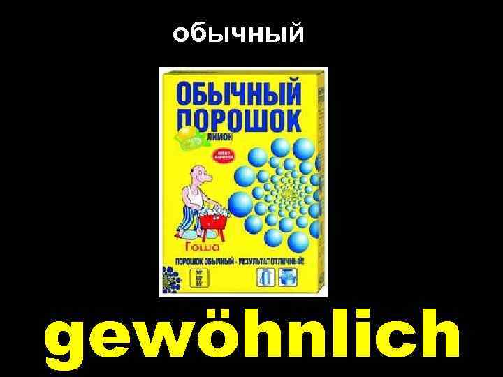 обычный gewöhnlich 