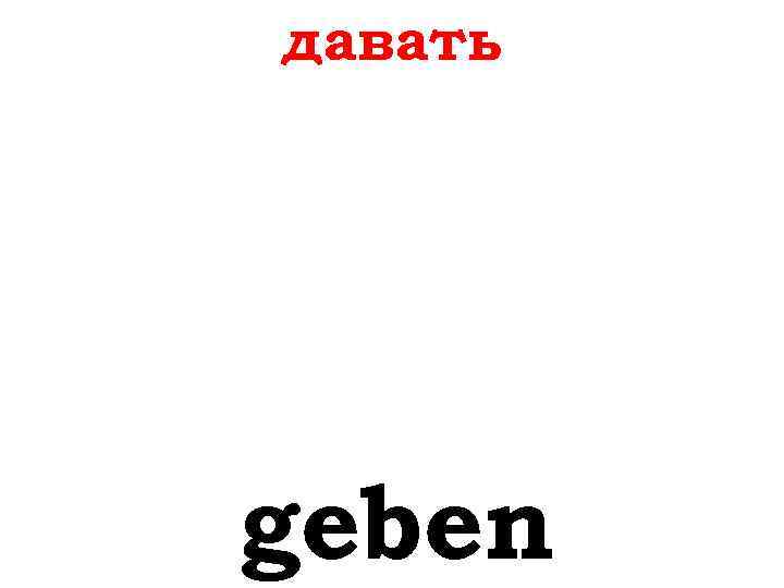 давать geben 