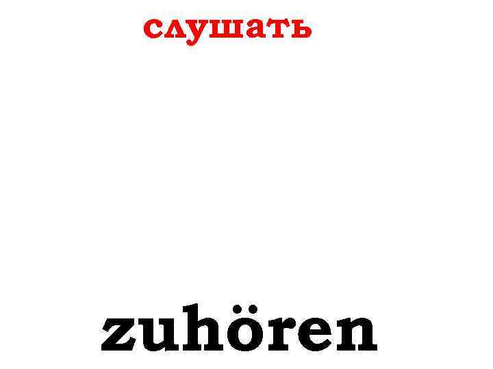 слушать zuhören 