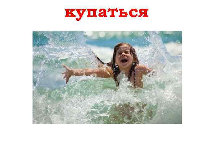 купаться baden 