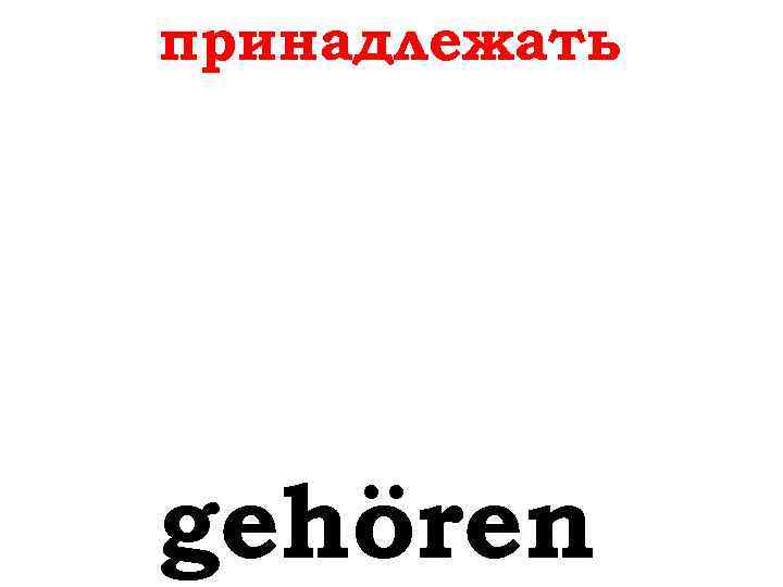 принадлежать gehören 