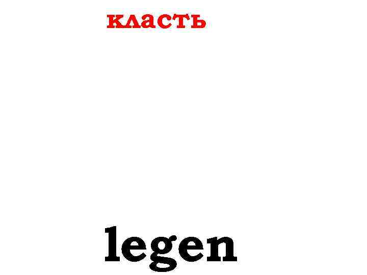 класть legen 