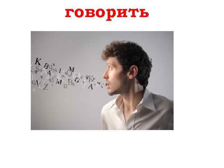 говорить sprechen 