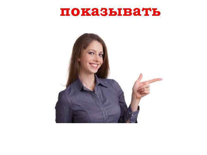 показывать zeigen 