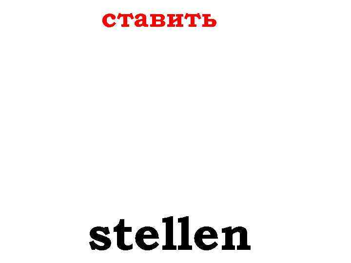 ставить stellen 