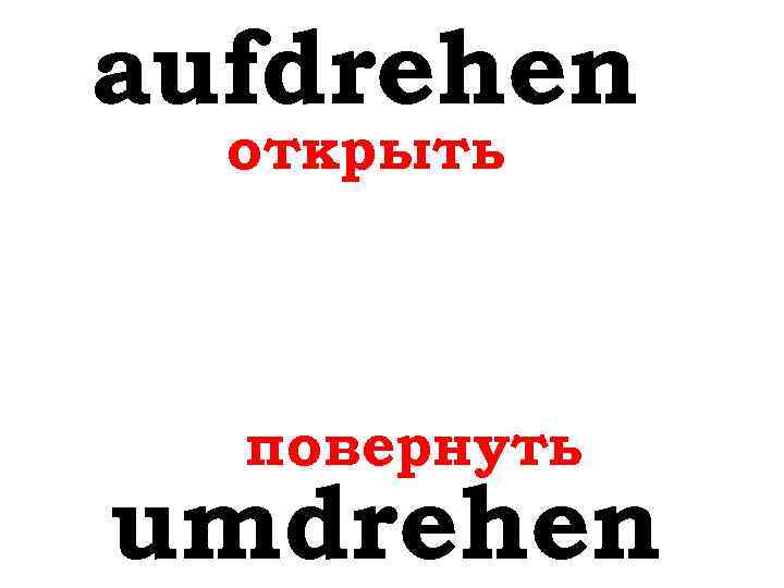 aufdrehen открыть повернуть umdrehen 