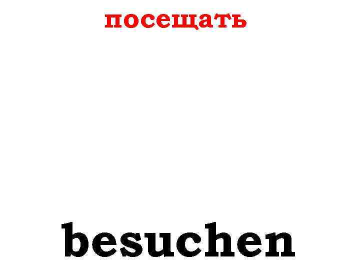 посещать besuchen 