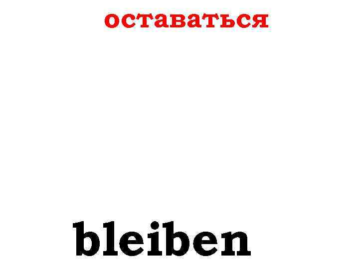 оставаться bleiben 