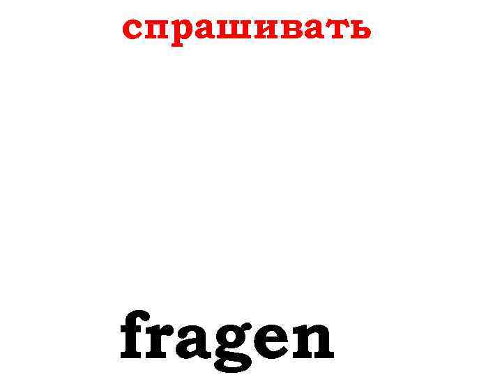 спрашивать fragen 