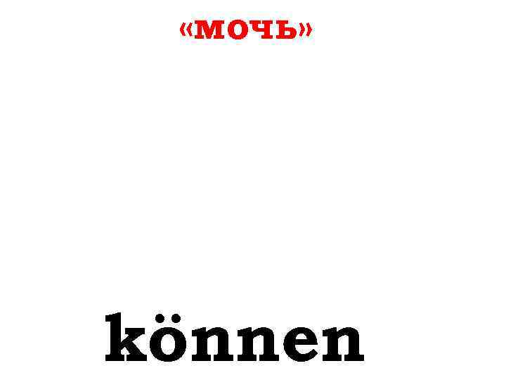  «мочь» können 
