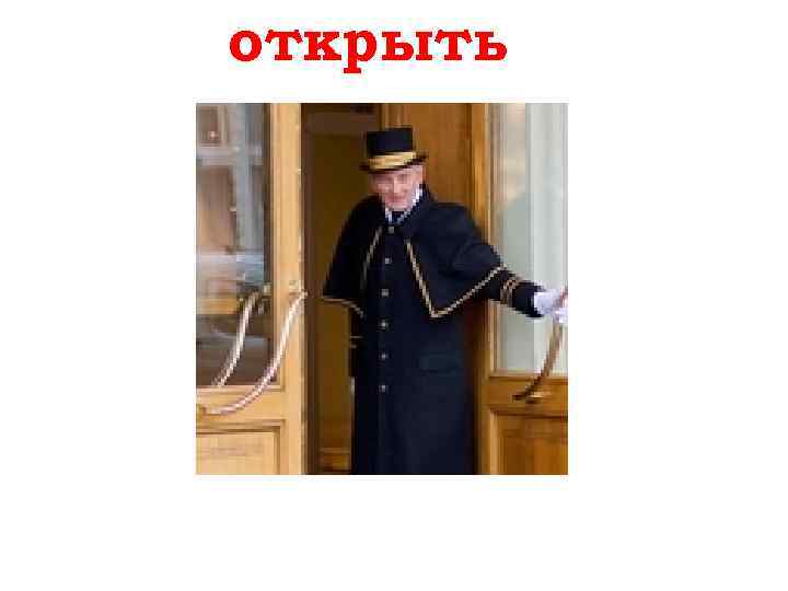открыть öffnen 