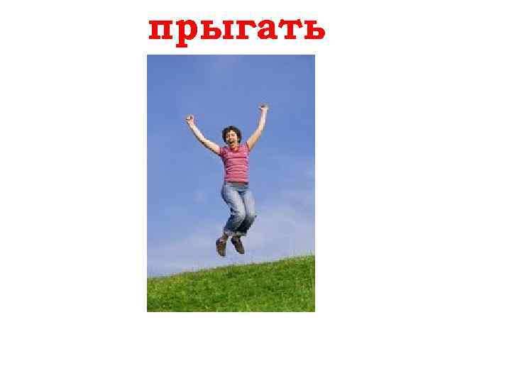 прыгать springen 