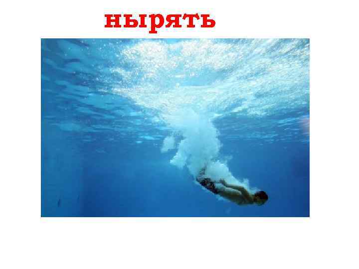 нырять tauchen 