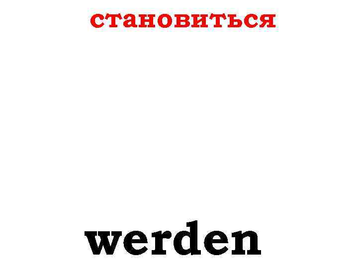 становиться werden 