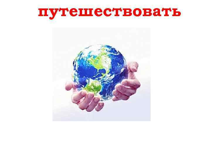 путешествовать reisen 