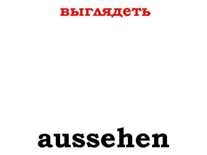 выглядеть aussehen 