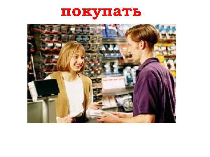 покупать kaufen 
