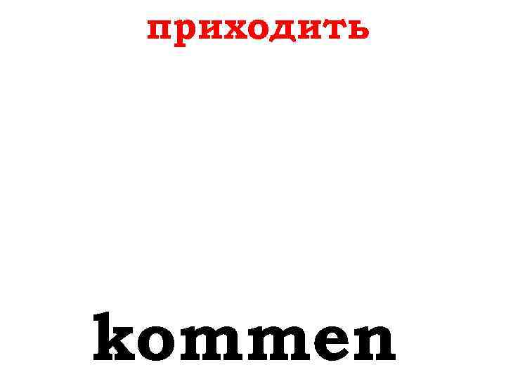 приходить kommen 