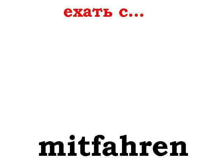 ехать с… mitfahren 