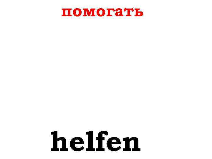 помогать helfen 