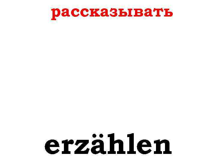 рассказывать erzählen 
