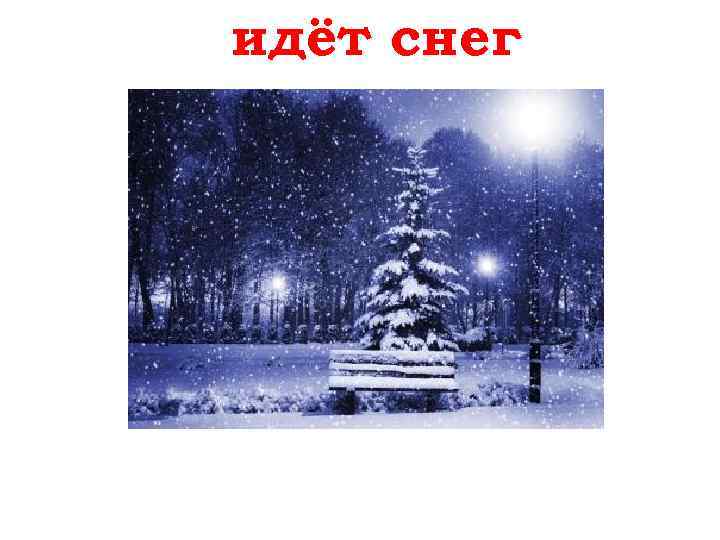 идёт снег Es schneit 