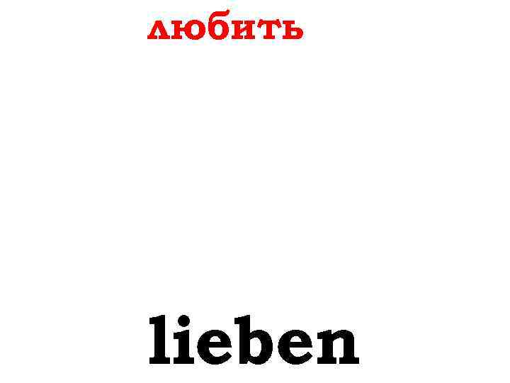 любить lieben 