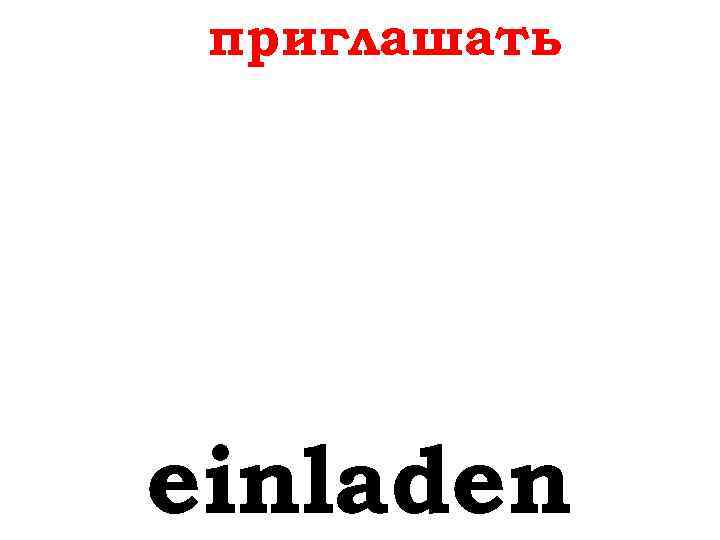 приглашать einladen 