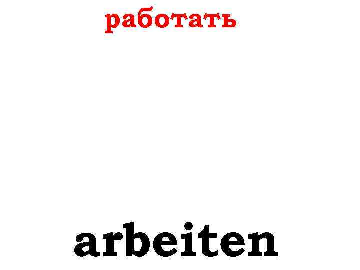 работать arbeiten 