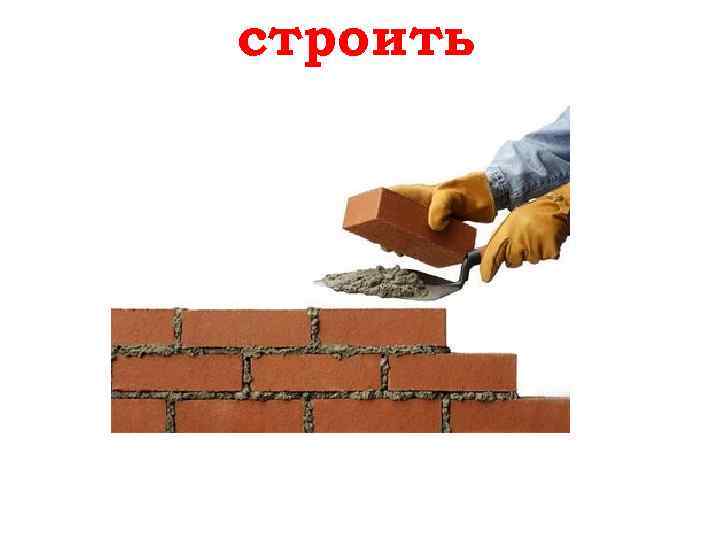 строить bauen 