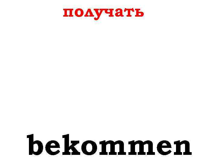 получать bekommen 