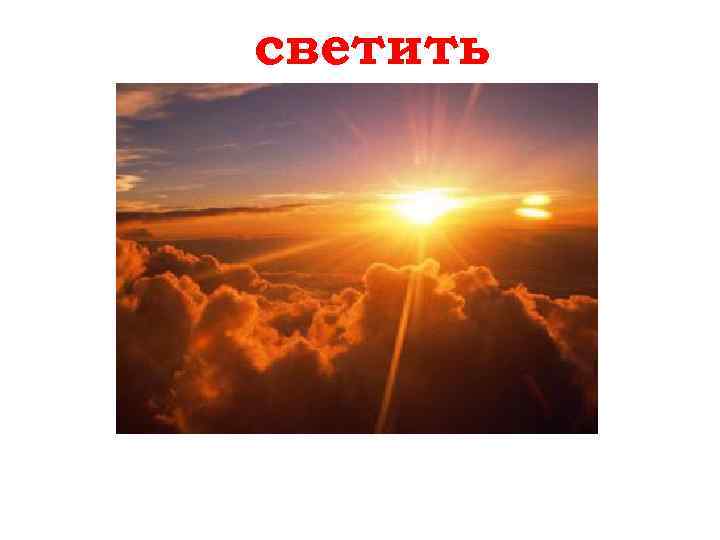 светить scheinen 