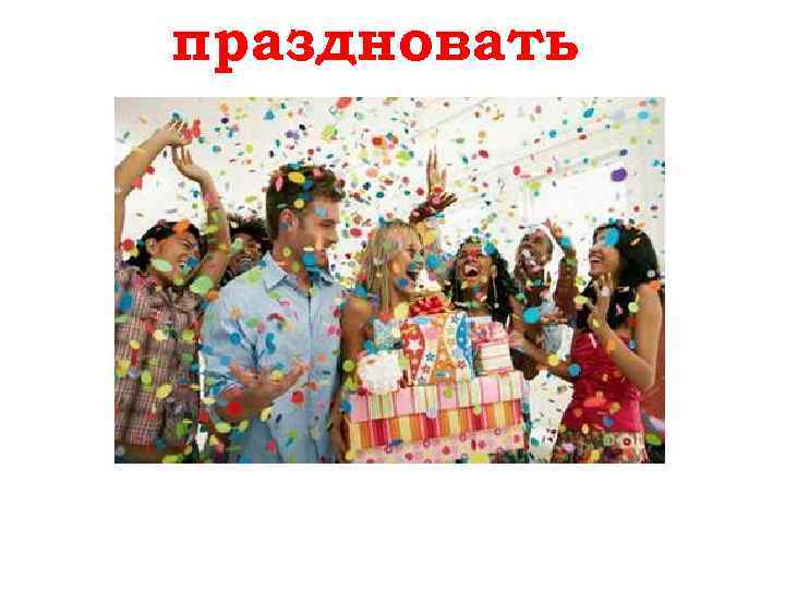 праздновать feiern 