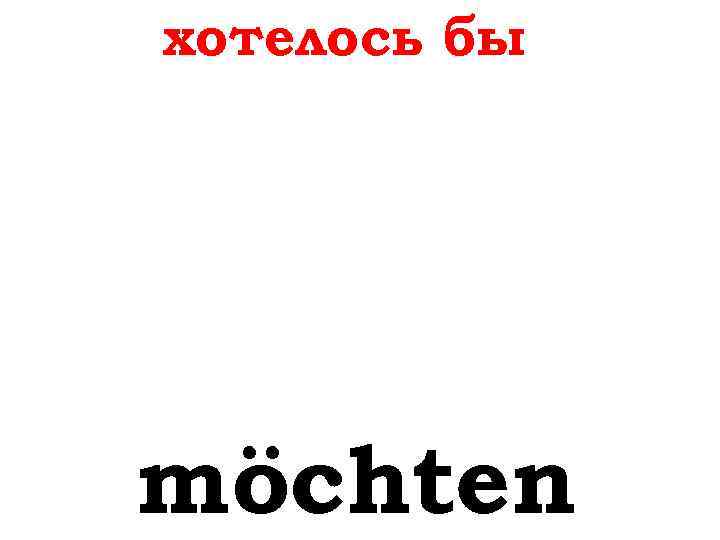 хотелось бы möchten 