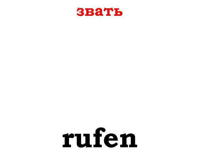 звать rufen 