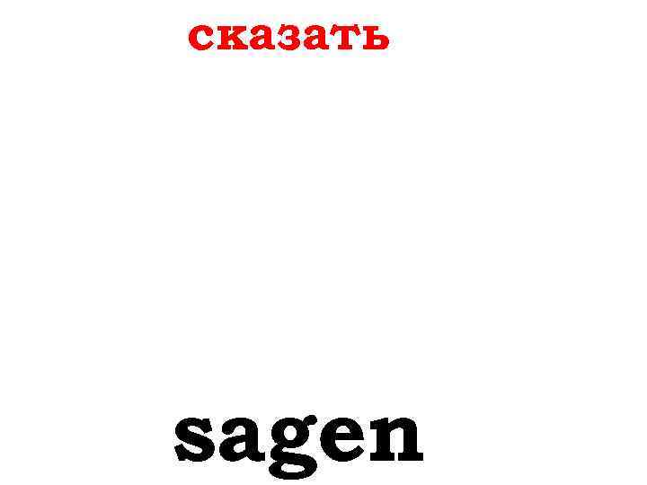 сказать sagen 