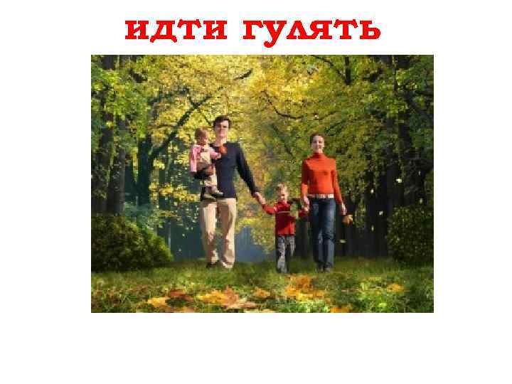 идти гулять spazierengehen 