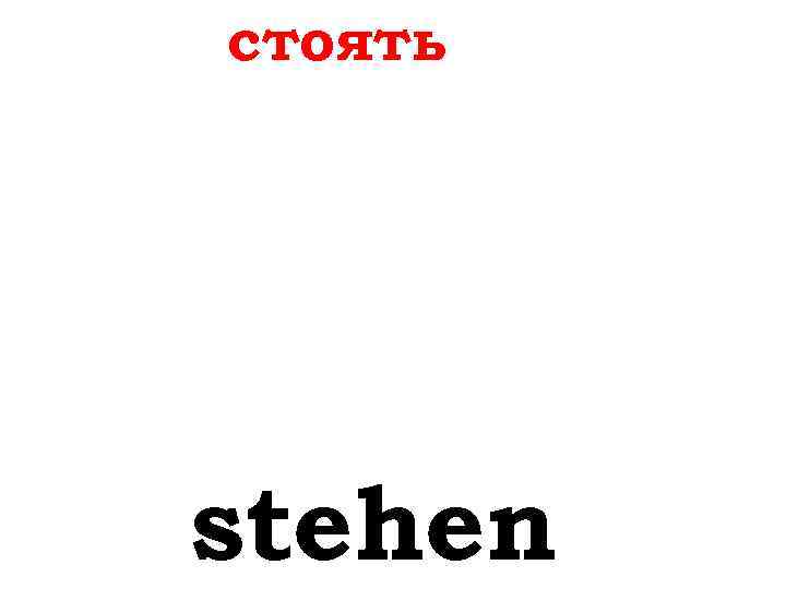 стоять stehen 
