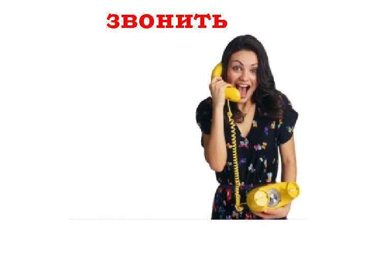 звонить anrufen 